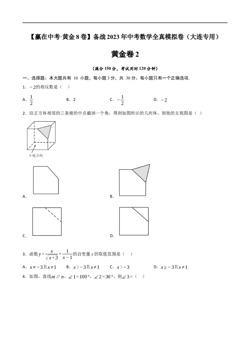 黄金卷2-赢在中考&middot;黄金8卷备战2023年中考数学全真模拟卷（大连专用）（原卷版）_初中数学人教版_9下-初中数学人教版_10中考模拟卷