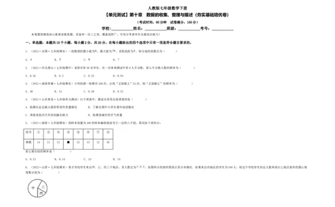 单元测试第十章　数据的收集、整理与描述（夯实基础培优卷）（考试版）_初中数学人教版_7下-初中数学人教版_7下-初中数学人教版（旧版）赠送_06习题试卷_2单元测试