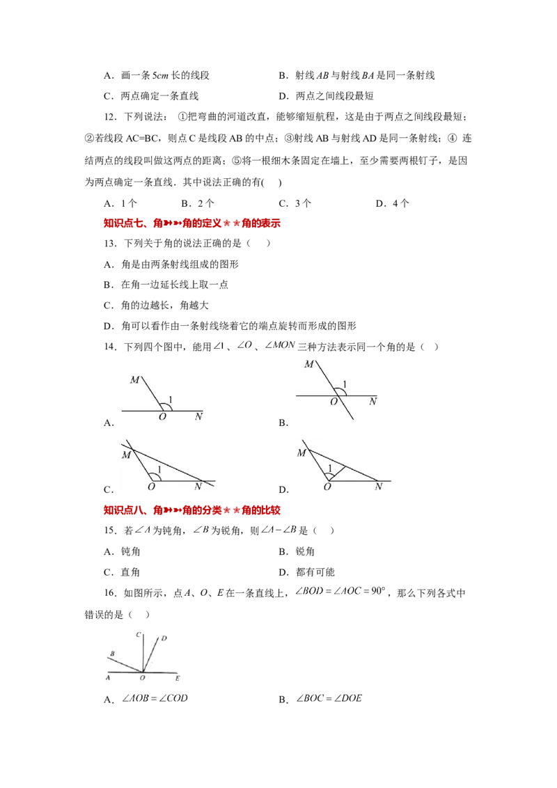 专题4.33几何图形初步（知识点分类专题）（巩固篇）（专项练习）-2022-2023学年七年级数学上册基础知识专项讲练（人教版）_初中数学人教版_7上-初中数学人教版_07专项讲练