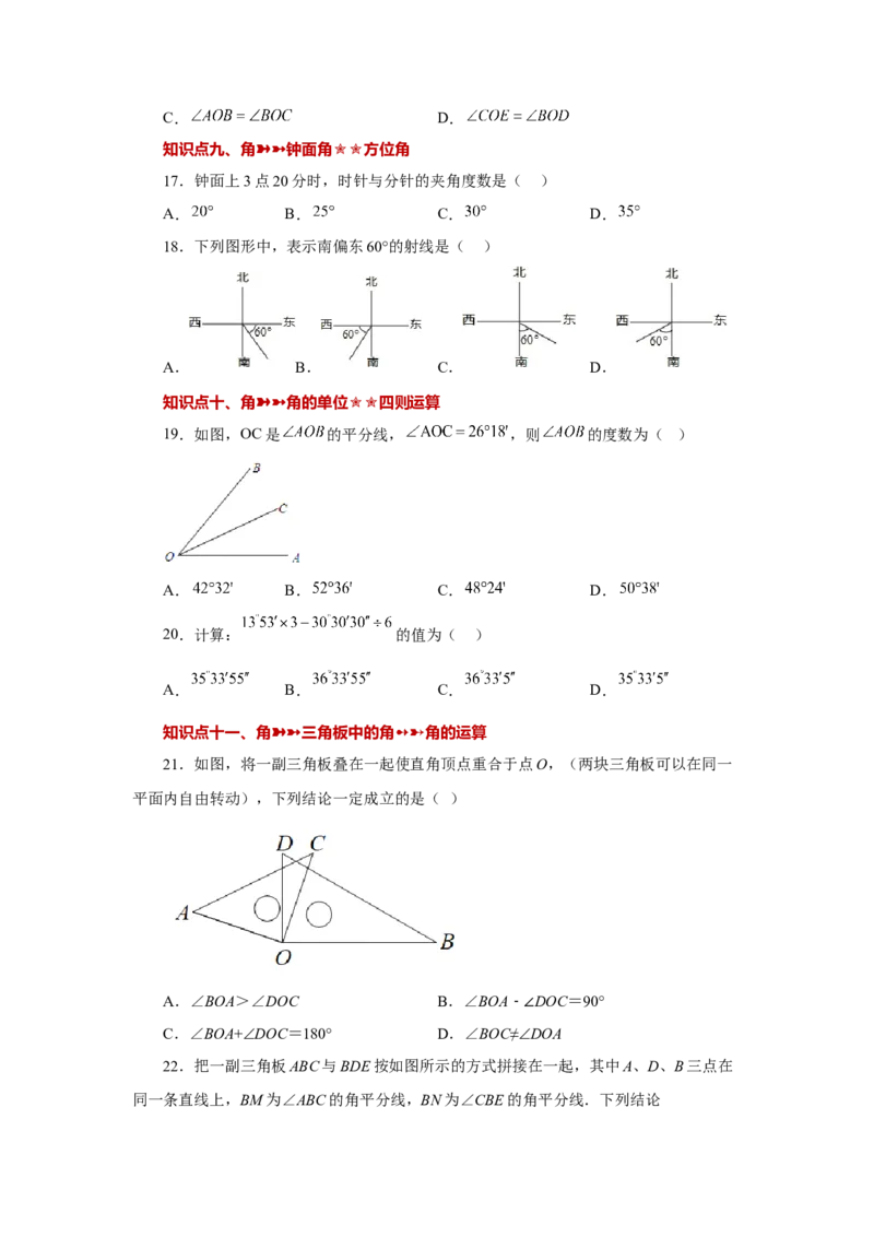 专题4.33几何图形初步（知识点分类专题）（巩固篇）（专项练习）-2022-2023学年七年级数学上册基础知识专项讲练（人教版）_初中数学人教版_7上-初中数学人教版_07专项讲练