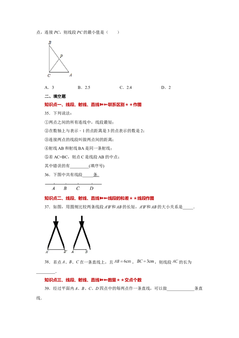 专题4.33几何图形初步（知识点分类专题）（巩固篇）（专项练习）-2022-2023学年七年级数学上册基础知识专项讲练（人教版）_初中数学人教版_7上-初中数学人教版_07专项讲练