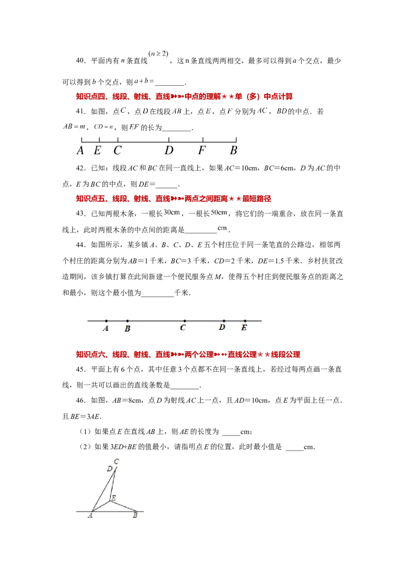 专题4.33几何图形初步（知识点分类专题）（巩固篇）（专项练习）-2022-2023学年七年级数学上册基础知识专项讲练（人教版）_初中数学人教版_7上-初中数学人教版_07专项讲练