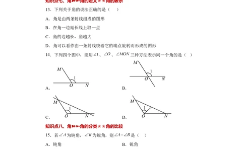 专题4.33几何图形初步（知识点分类专题）（巩固篇）（专项练习）-2022-2023学年七年级数学上册基础知识专项讲练（人教版）_初中数学人教版_7上-初中数学人教版_07专项讲练