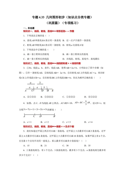 专题4.33几何图形初步（知识点分类专题）（巩固篇）（专项练习）-2022-2023学年七年级数学上册基础知识专项讲练（人教版）_初中数学人教版_7上-初中数学人教版_07专项讲练