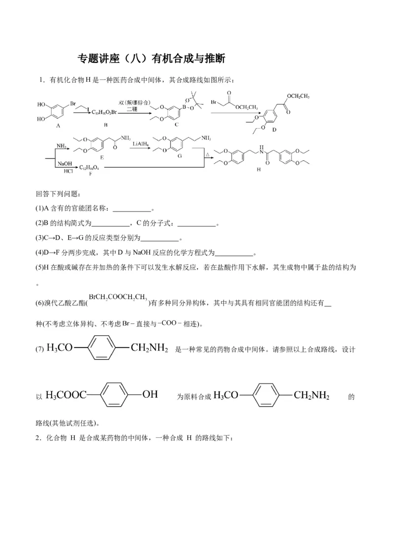 专题讲座（八）有机合成与推断（练）-2024年高考化学大一轮复习精讲精练+专题讲座（原卷版）_05高考化学_2024年新高考资料_1.2024一轮复习