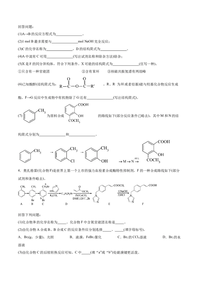 专题讲座（八）有机合成与推断（练）-2024年高考化学大一轮复习精讲精练+专题讲座（原卷版）_05高考化学_2024年新高考资料_1.2024一轮复习