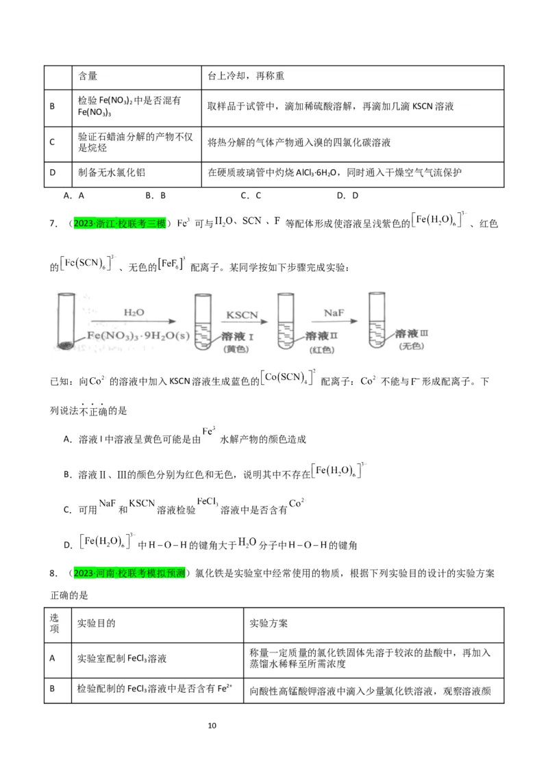 升级版微专题13亚铁离子、三价铁离子的性质及检验（原卷版）(全国版)_05高考化学_新高考复习资料_2024年新高考资料_一轮复习资料_备战2024年高考化学一轮复习考点微专题