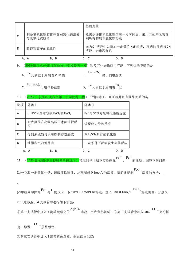 升级版微专题13亚铁离子、三价铁离子的性质及检验（原卷版）(全国版)_05高考化学_新高考复习资料_2024年新高考资料_一轮复习资料_备战2024年高考化学一轮复习考点微专题