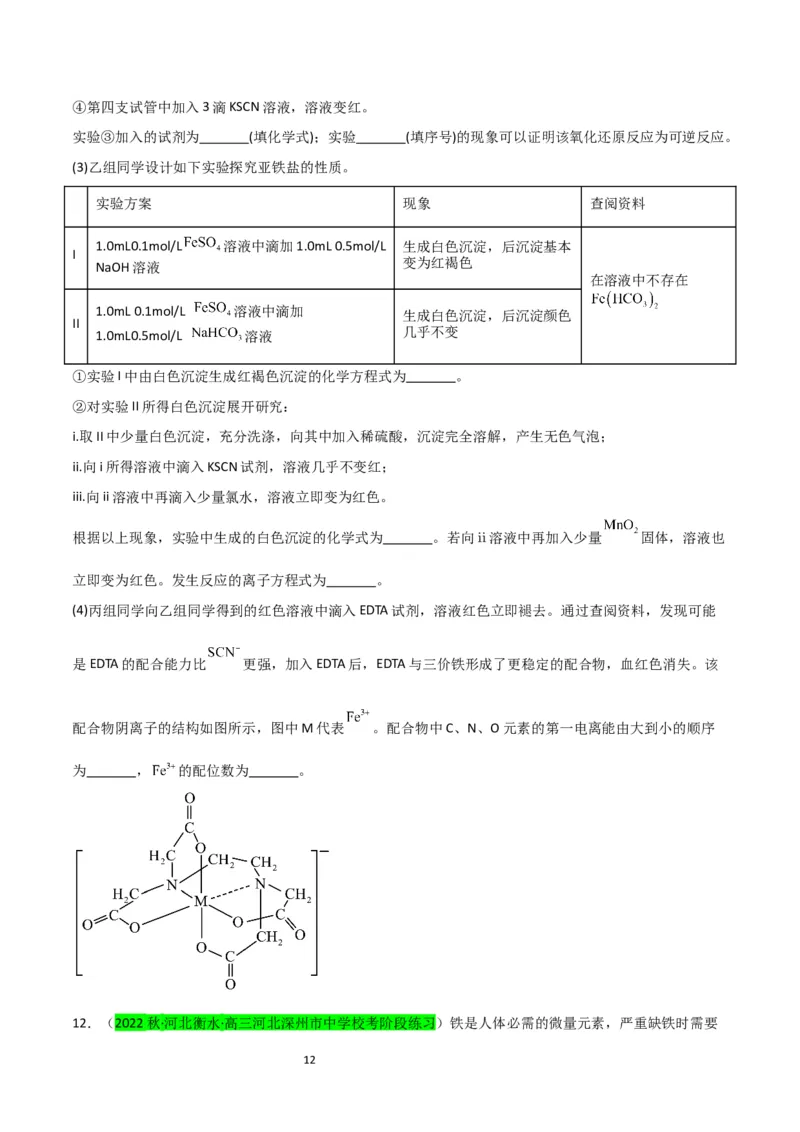 升级版微专题13亚铁离子、三价铁离子的性质及检验（原卷版）(全国版)_05高考化学_新高考复习资料_2024年新高考资料_一轮复习资料_备战2024年高考化学一轮复习考点微专题