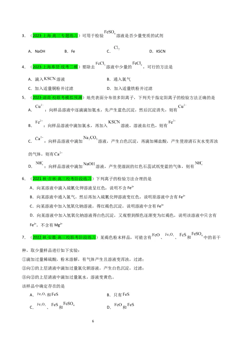 升级版微专题13亚铁离子、三价铁离子的性质及检验（原卷版）(全国版)_05高考化学_新高考复习资料_2024年新高考资料_一轮复习资料_备战2024年高考化学一轮复习考点微专题