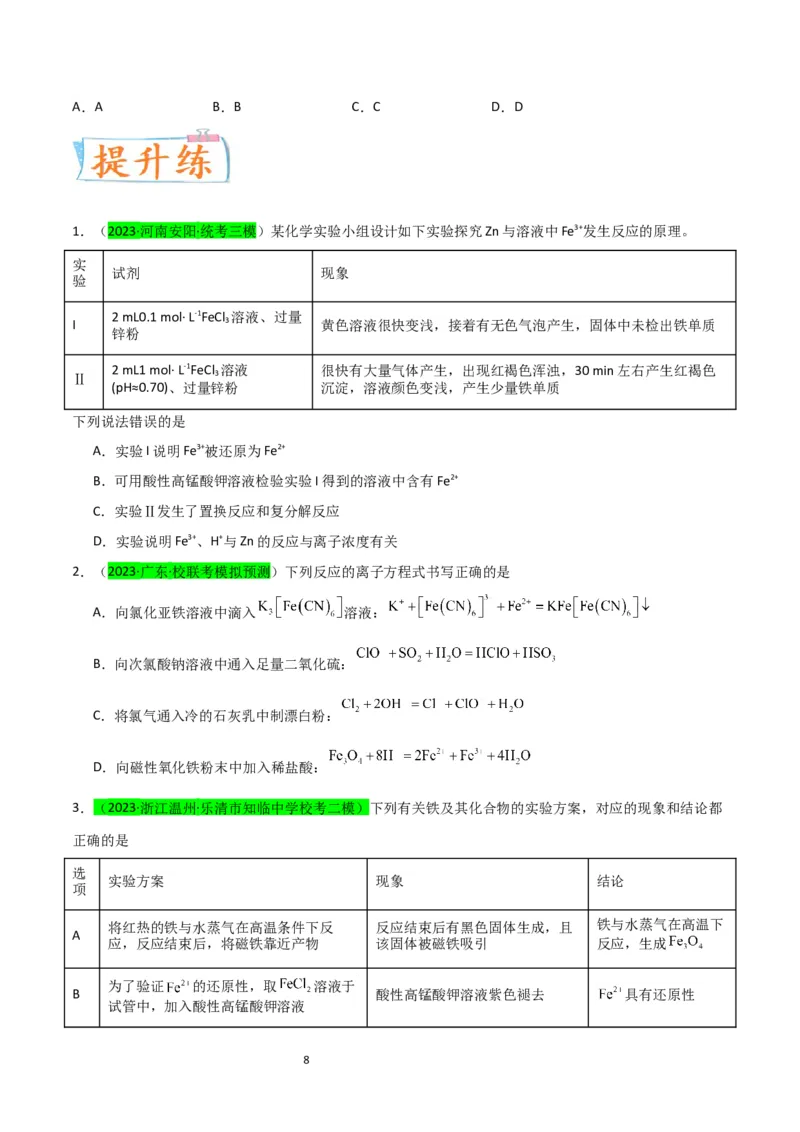 升级版微专题13亚铁离子、三价铁离子的性质及检验（原卷版）(全国版)_05高考化学_新高考复习资料_2024年新高考资料_一轮复习资料_备战2024年高考化学一轮复习考点微专题