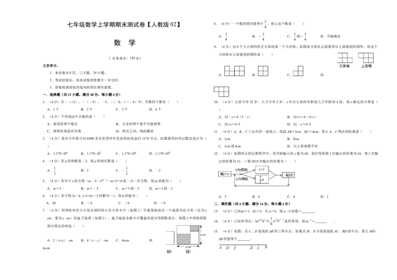 模拟卷02（原卷版）_初中数学人教版_7上-初中数学人教版_7上-初中数学人教版（旧版）赠送_06习题试卷_4期末试卷_期末测试卷（共9份含答案）
