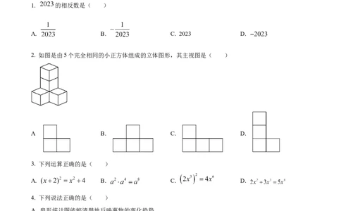 精品解析：2023年湖南省张家界市中考数学真题（原卷版）_new_初中数学人教版_9下-初中数学人教版_09中考真题_2023中考数学真题