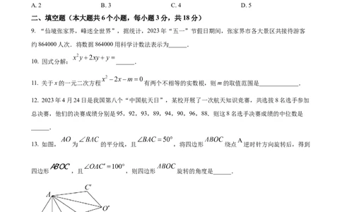 精品解析：2023年湖南省张家界市中考数学真题（原卷版）_new_初中数学人教版_9下-初中数学人教版_09中考真题_2023中考数学真题