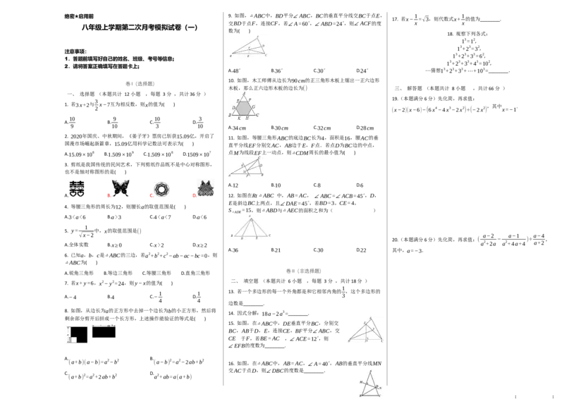第二次月考卷（1）-2020-2021学年八年级数学上学期检测卷（月考+期中+期末）（人教版）（原卷版）_初中数学人教版_8上-初中数学人教版_旧版_06习题试卷_赠送：月考试卷