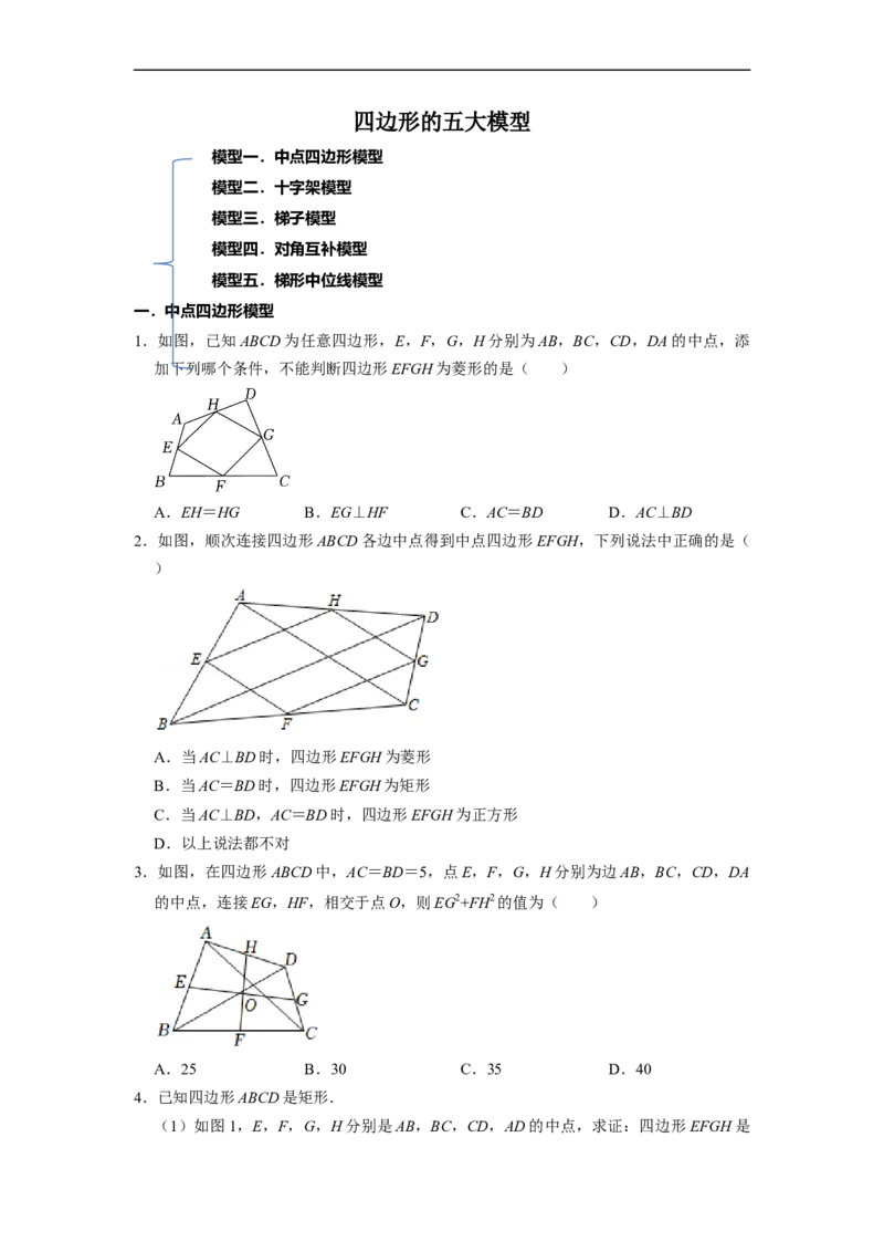 四边形中的五大模型专项训练（30题）-重要笔记八年级数学下学期重要考点精讲精练(人教版)（原卷版）_初中数学人教版_八年级数学下册_保存转存之后查看(1)_旧版-可参考_07专项讲练
