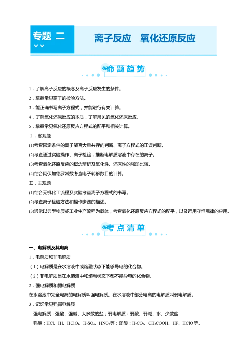 原创（新高考）2021届高考二轮精品专题二离子反应氧化还原反应教师版_05高考化学_新高考复习资料_2021新高考资料_2021届（新高考）化学二轮精品专题