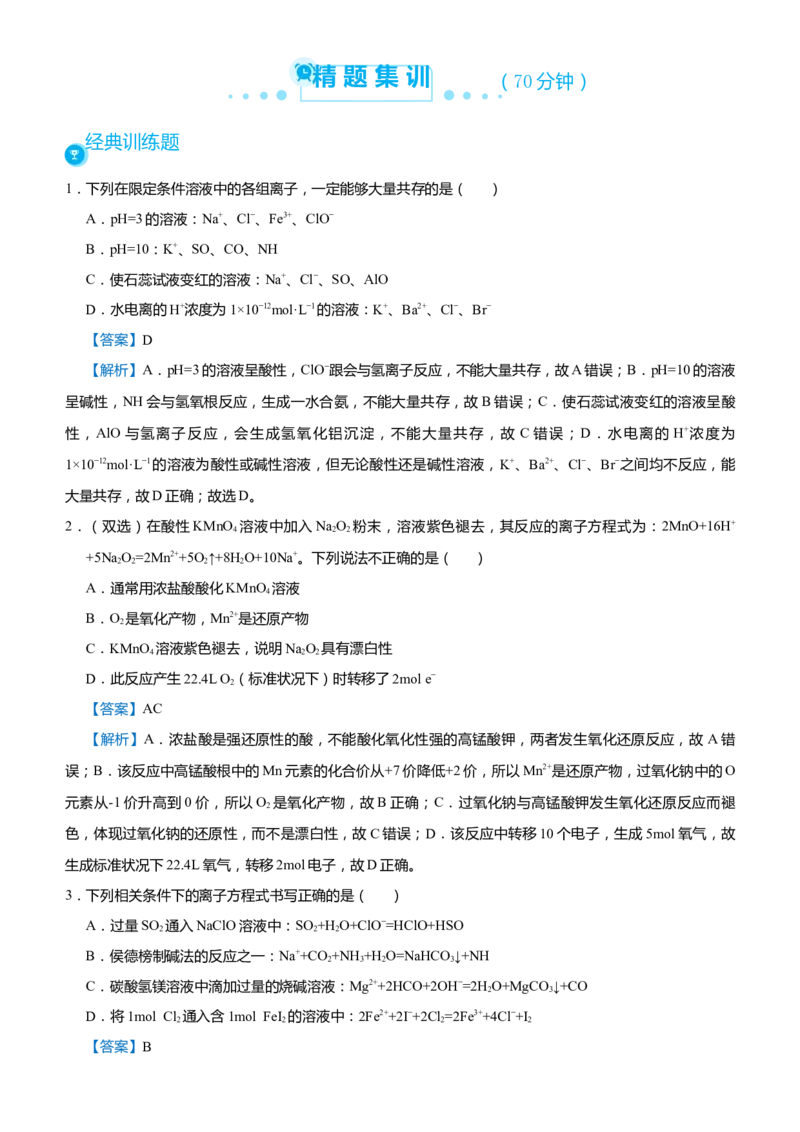 原创（新高考）2021届高考二轮精品专题二离子反应氧化还原反应教师版_05高考化学_新高考复习资料_2021新高考资料_2021届（新高考）化学二轮精品专题