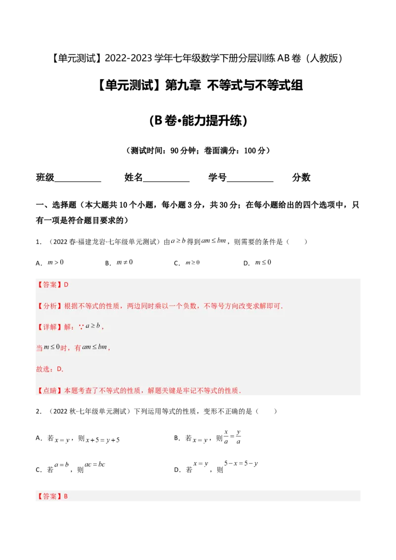 单元测试第九章不等式与不等式组（B卷&middot;能力提升练）（解析版）_new_初中数学人教版_7下-初中数学人教版_7下-初中数学人教版（旧版）赠送_06习题试卷_2单元测试_单元测试（第1套）