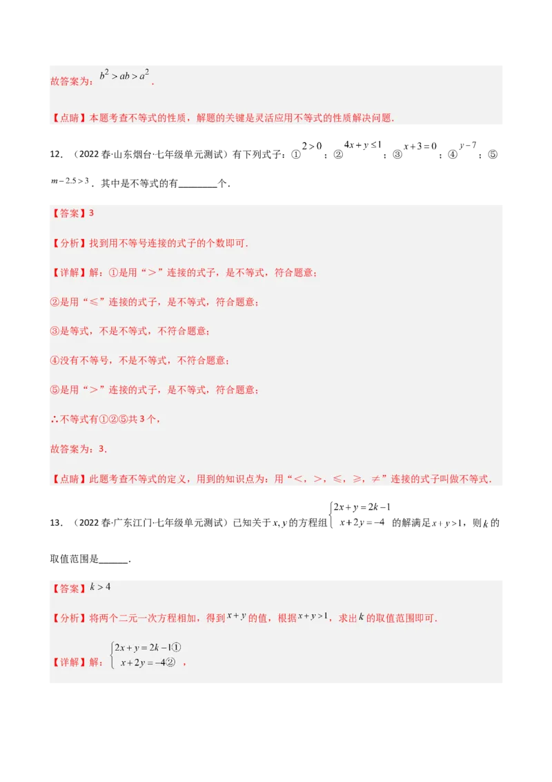 单元测试第九章不等式与不等式组（B卷&middot;能力提升练）（解析版）_new_初中数学人教版_7下-初中数学人教版_7下-初中数学人教版（旧版）赠送_06习题试卷_2单元测试_单元测试（第1套）