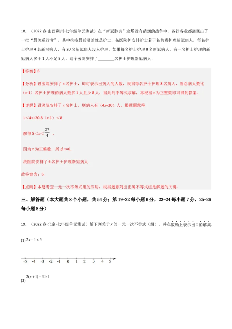 单元测试第九章不等式与不等式组（B卷&middot;能力提升练）（解析版）_new_初中数学人教版_7下-初中数学人教版_7下-初中数学人教版（旧版）赠送_06习题试卷_2单元测试_单元测试（第1套）