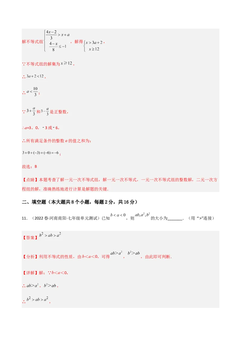 单元测试第九章不等式与不等式组（B卷&middot;能力提升练）（解析版）_new_初中数学人教版_7下-初中数学人教版_7下-初中数学人教版（旧版）赠送_06习题试卷_2单元测试_单元测试（第1套）