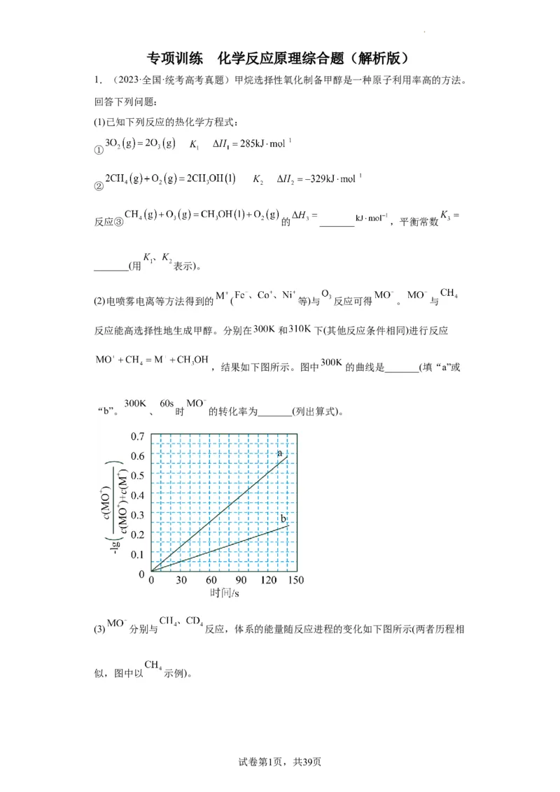 化学反应原理综合题（解析版）_05高考化学_新高考复习资料_2024年新高考资料_一轮复习资料_2024届高三化学一轮复习&mdash;专项训练
