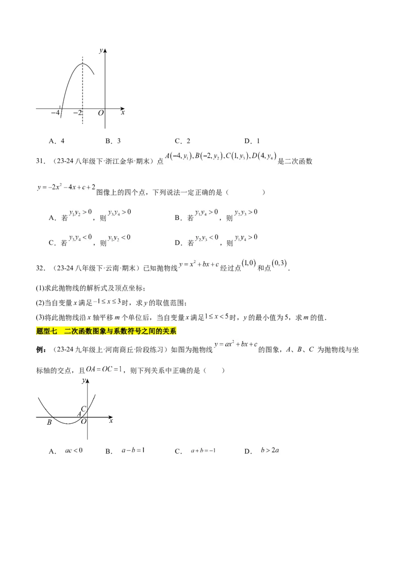 第二十二章二次函数知识归纳与题型突破（14题型清单）（学生版）_初中数学_九年级数学上册（人教版）_知识点汇总-U105_2025版