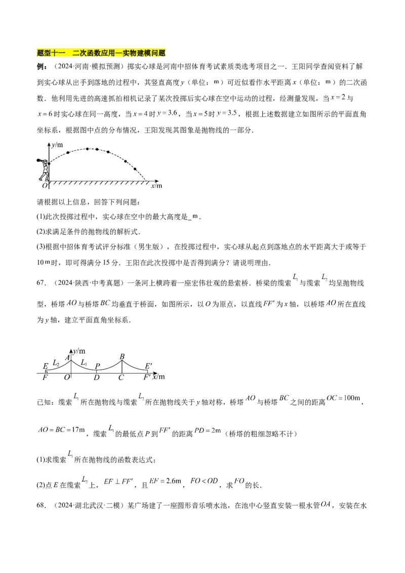 第二十二章二次函数知识归纳与题型突破（14题型清单）（学生版）_初中数学_九年级数学上册（人教版）_知识点汇总-U105_2025版