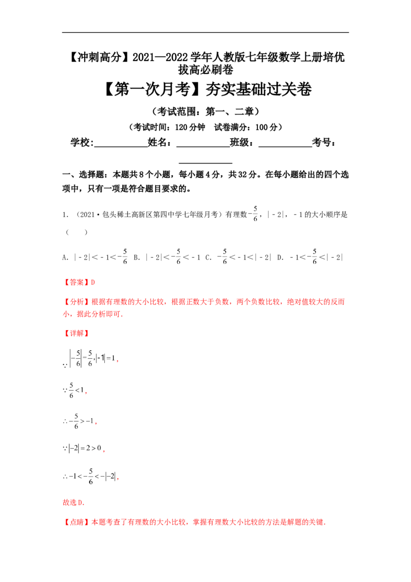 第一次月考夯实基础过关卷（考试范围：第一、二章）（解析版）_初中数学人教版_7上-初中数学人教版_7上-初中数学人教版（旧版）赠送_06习题试卷_赠送：月考试卷