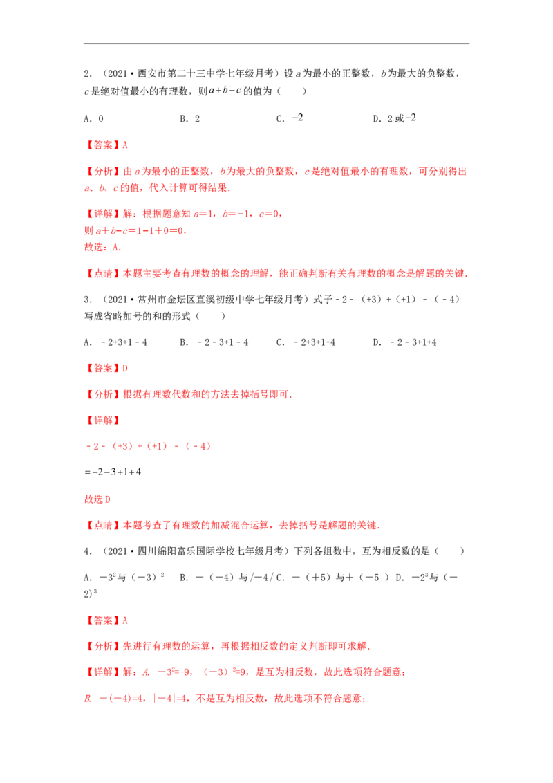 第一次月考夯实基础过关卷（考试范围：第一、二章）（解析版）_初中数学人教版_7上-初中数学人教版_7上-初中数学人教版（旧版）赠送_06习题试卷_赠送：月考试卷
