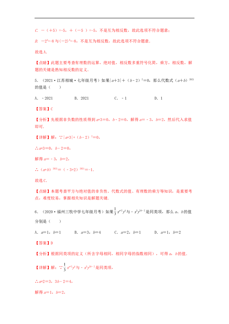 第一次月考夯实基础过关卷（考试范围：第一、二章）（解析版）_初中数学人教版_7上-初中数学人教版_7上-初中数学人教版（旧版）赠送_06习题试卷_赠送：月考试卷