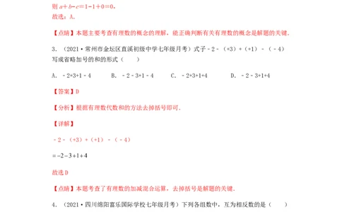第一次月考夯实基础过关卷（考试范围：第一、二章）（解析版）_初中数学人教版_7上-初中数学人教版_7上-初中数学人教版（旧版）赠送_06习题试卷_赠送：月考试卷