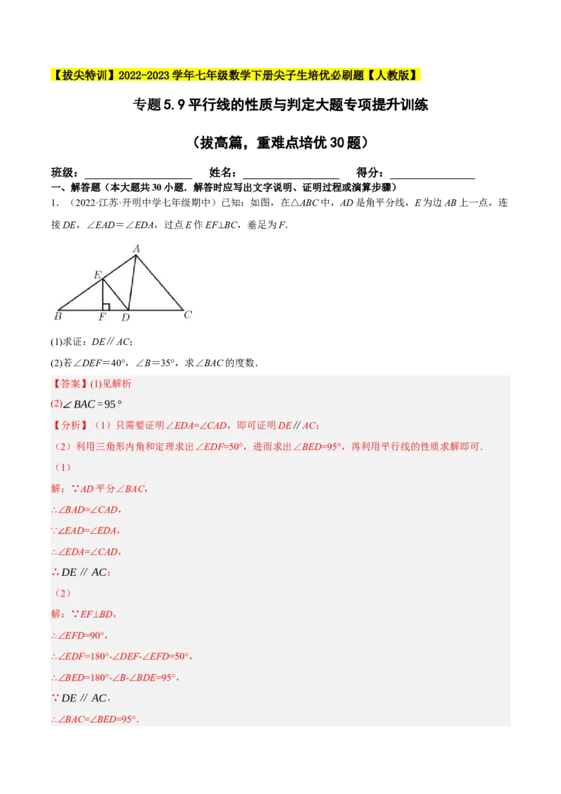 专题5.9平行线的性质与判定大题专项提升训练（拔高篇，重难点培优30题）-拔尖特训2023培优（解析版）人教版_初中数学人教版_7下-初中数学人教版_07专项讲练