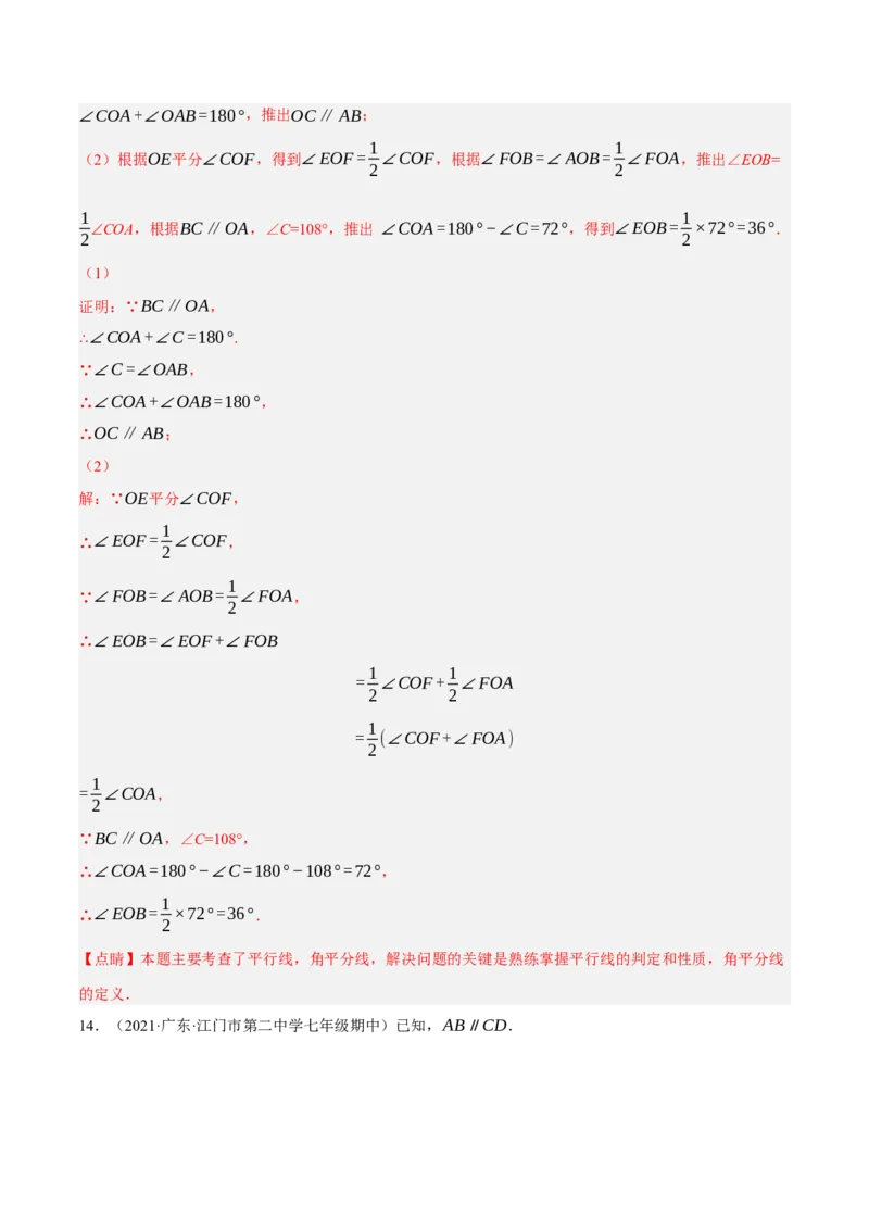专题5.9平行线的性质与判定大题专项提升训练（拔高篇，重难点培优30题）-拔尖特训2023培优（解析版）人教版_初中数学人教版_7下-初中数学人教版_07专项讲练