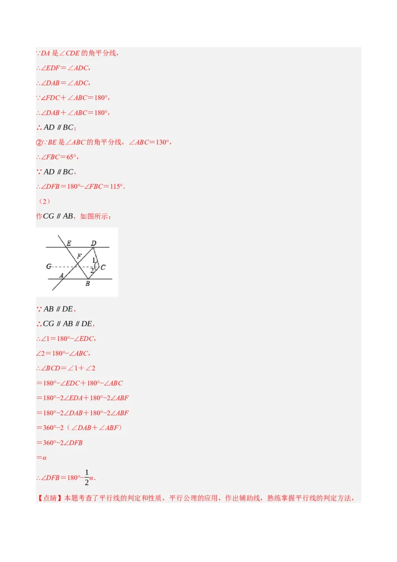 专题5.9平行线的性质与判定大题专项提升训练（拔高篇，重难点培优30题）-拔尖特训2023培优（解析版）人教版_初中数学人教版_7下-初中数学人教版_07专项讲练