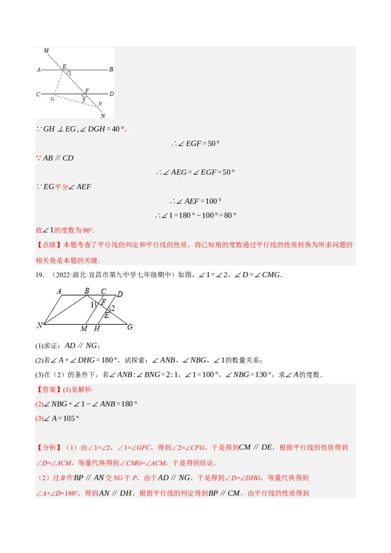专题5.9平行线的性质与判定大题专项提升训练（拔高篇，重难点培优30题）-拔尖特训2023培优（解析版）人教版_初中数学人教版_7下-初中数学人教版_07专项讲练