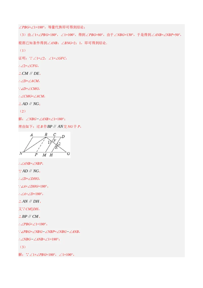 专题5.9平行线的性质与判定大题专项提升训练（拔高篇，重难点培优30题）-拔尖特训2023培优（解析版）人教版_初中数学人教版_7下-初中数学人教版_07专项讲练