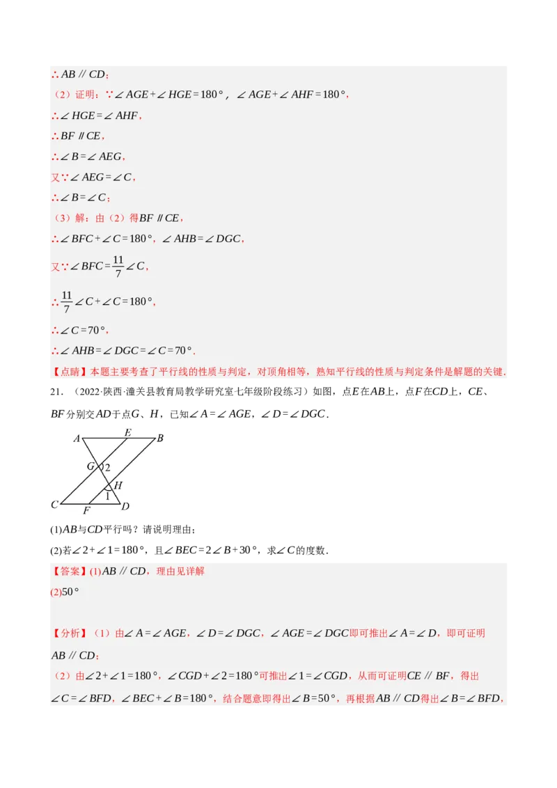 专题5.9平行线的性质与判定大题专项提升训练（拔高篇，重难点培优30题）-拔尖特训2023培优（解析版）人教版_初中数学人教版_7下-初中数学人教版_07专项讲练