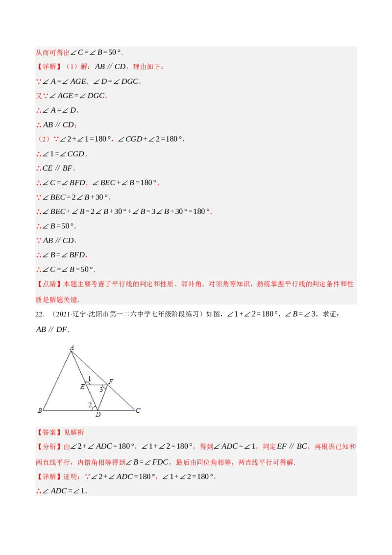 专题5.9平行线的性质与判定大题专项提升训练（拔高篇，重难点培优30题）-拔尖特训2023培优（解析版）人教版_初中数学人教版_7下-初中数学人教版_07专项讲练