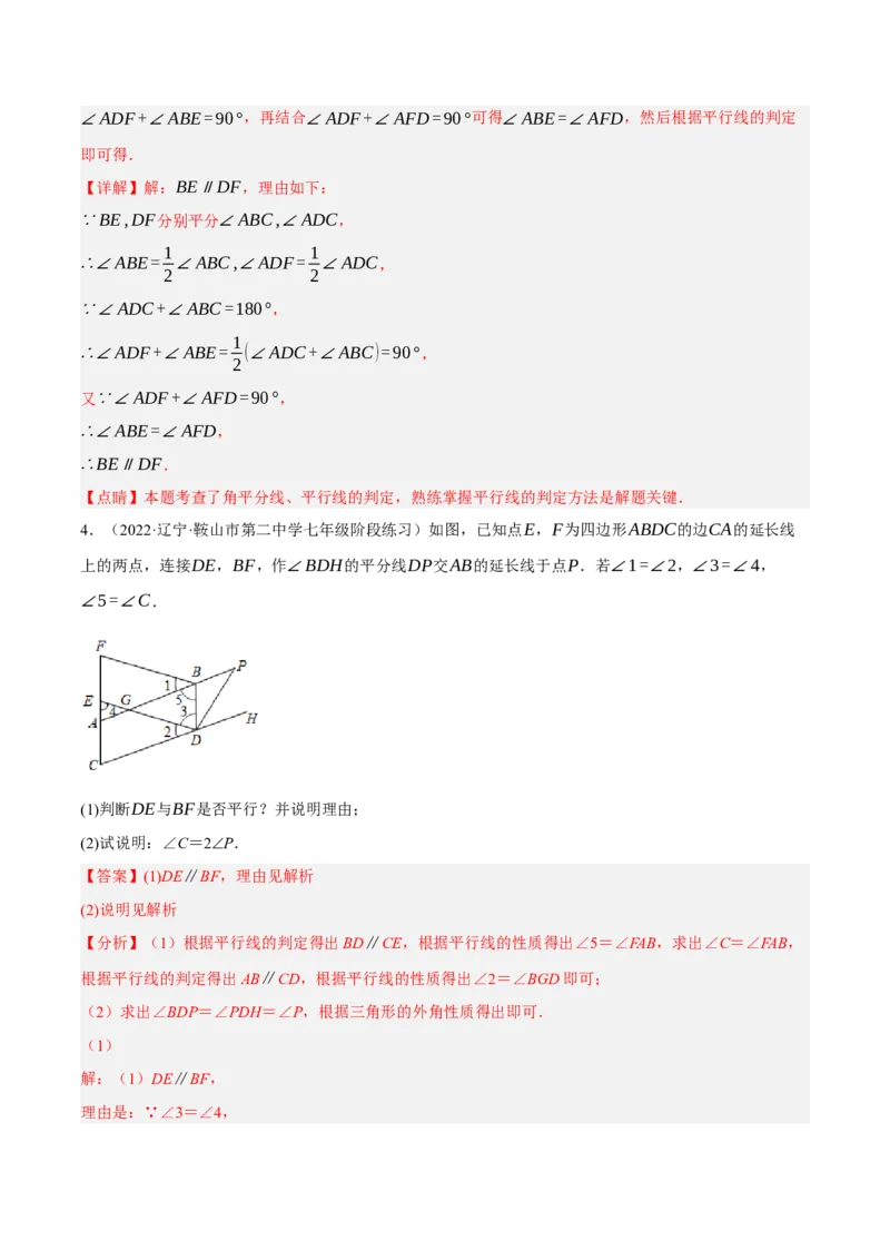 专题5.9平行线的性质与判定大题专项提升训练（拔高篇，重难点培优30题）-拔尖特训2023培优（解析版）人教版_初中数学人教版_7下-初中数学人教版_07专项讲练