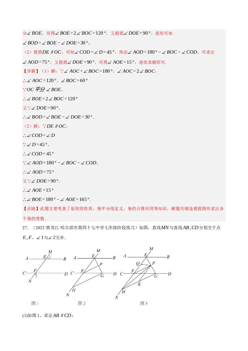 专题5.9平行线的性质与判定大题专项提升训练（拔高篇，重难点培优30题）-拔尖特训2023培优（解析版）人教版_初中数学人教版_7下-初中数学人教版_07专项讲练