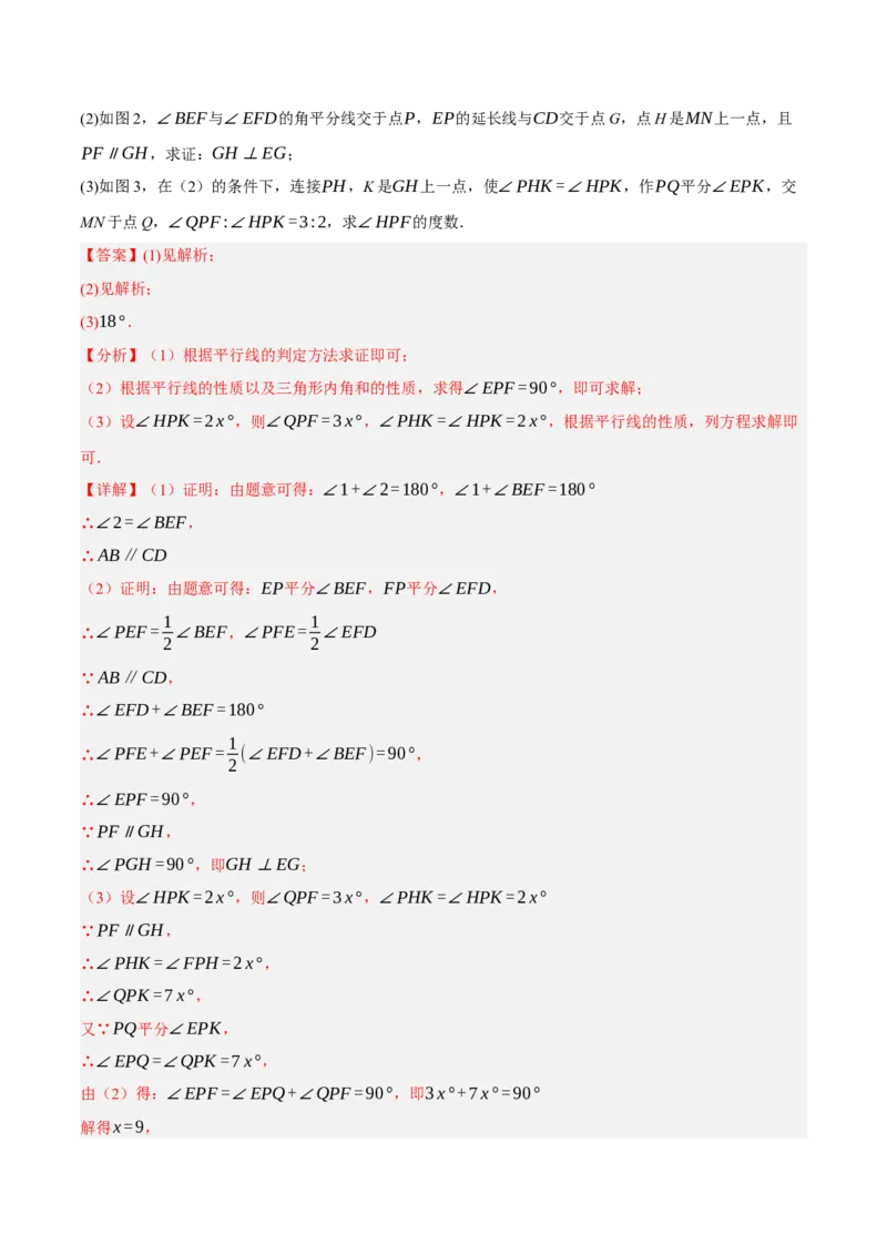 专题5.9平行线的性质与判定大题专项提升训练（拔高篇，重难点培优30题）-拔尖特训2023培优（解析版）人教版_初中数学人教版_7下-初中数学人教版_07专项讲练
