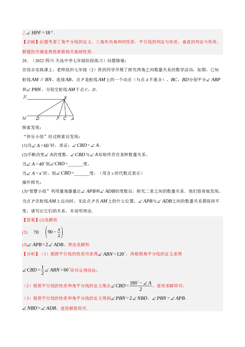 专题5.9平行线的性质与判定大题专项提升训练（拔高篇，重难点培优30题）-拔尖特训2023培优（解析版）人教版_初中数学人教版_7下-初中数学人教版_07专项讲练