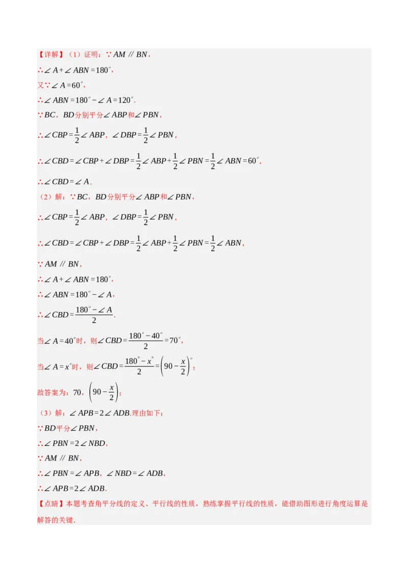 专题5.9平行线的性质与判定大题专项提升训练（拔高篇，重难点培优30题）-拔尖特训2023培优（解析版）人教版_初中数学人教版_7下-初中数学人教版_07专项讲练