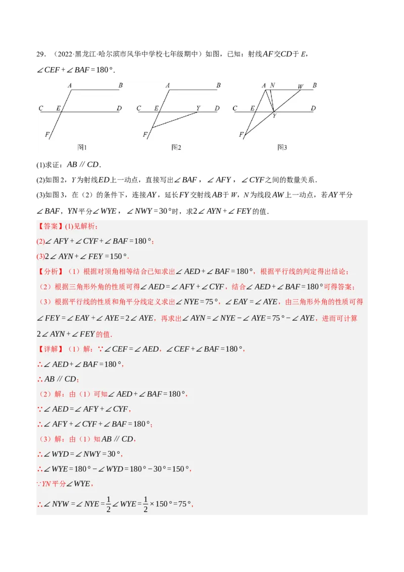 专题5.9平行线的性质与判定大题专项提升训练（拔高篇，重难点培优30题）-拔尖特训2023培优（解析版）人教版_初中数学人教版_7下-初中数学人教版_07专项讲练
