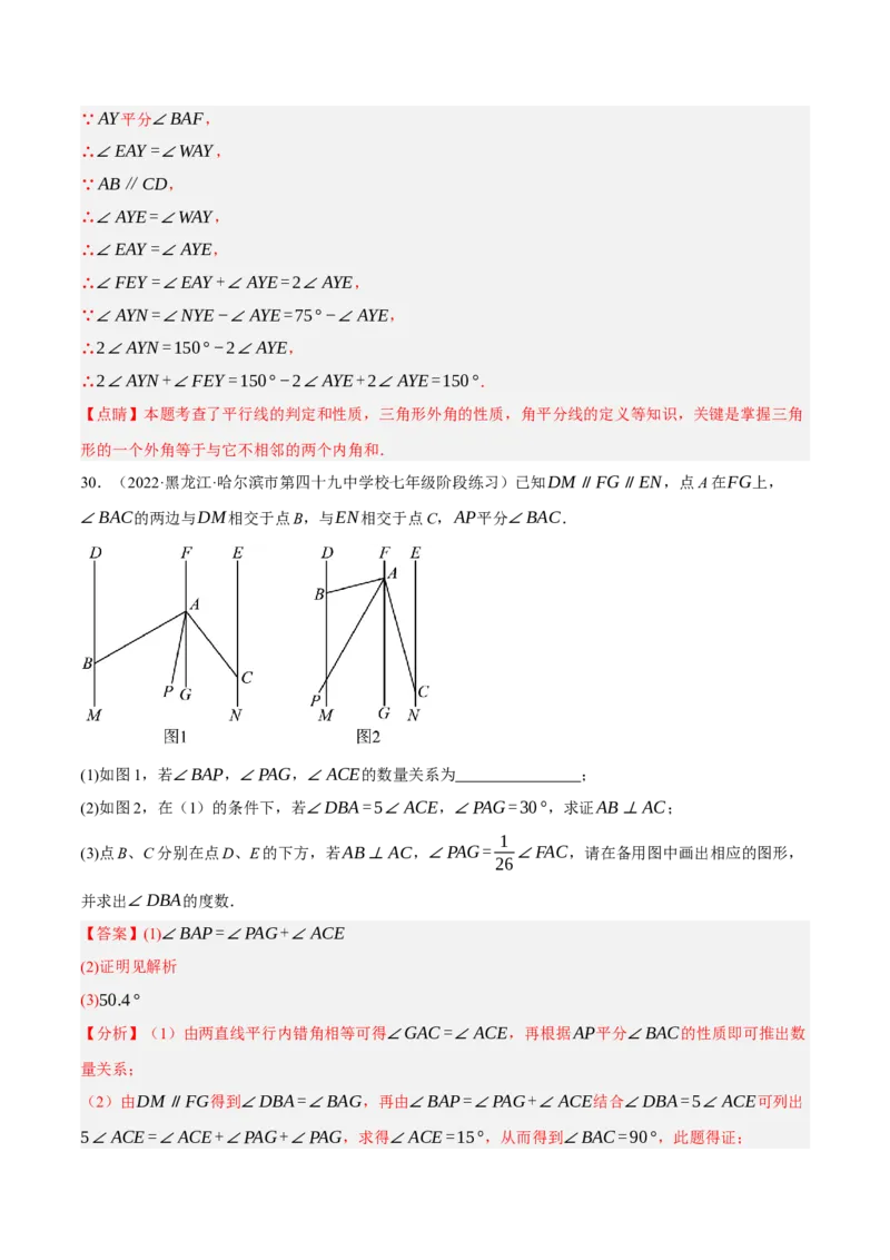 专题5.9平行线的性质与判定大题专项提升训练（拔高篇，重难点培优30题）-拔尖特训2023培优（解析版）人教版_初中数学人教版_7下-初中数学人教版_07专项讲练