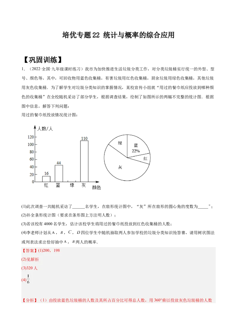 培优专题22统计与概率的综合应用-解析版_初中数学人教版_9下-初中数学人教版_07专项讲练_核心考点突破2022-2023学年九年级数学精选专题培优讲与练（人教版）
