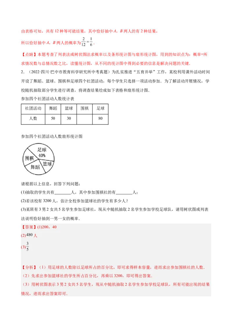 培优专题22统计与概率的综合应用-解析版_初中数学人教版_9下-初中数学人教版_07专项讲练_核心考点突破2022-2023学年九年级数学精选专题培优讲与练（人教版）
