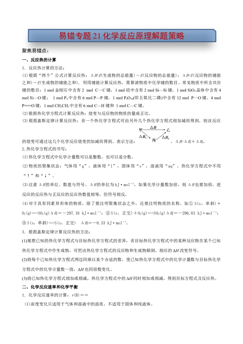 易错专题21化学反应原理解题策略（原卷版）_05高考化学_2024年新高考资料_5.2024三轮冲刺_2024年高考化学考前易错聚焦